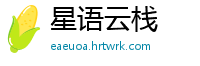 星语云栈